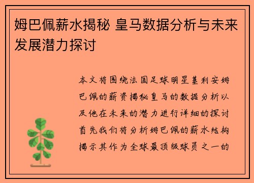 姆巴佩薪水揭秘 皇马数据分析与未来发展潜力探讨