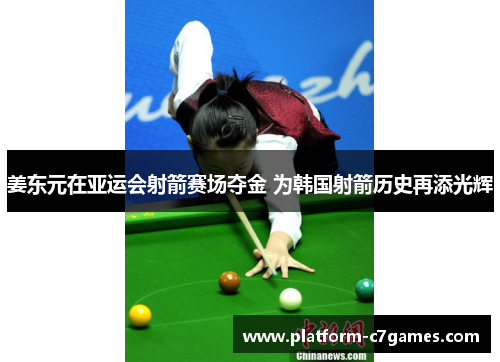 姜东元在亚运会射箭赛场夺金 为韩国射箭历史再添光辉