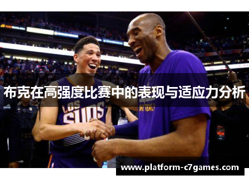 布克在高强度比赛中的表现与适应力分析