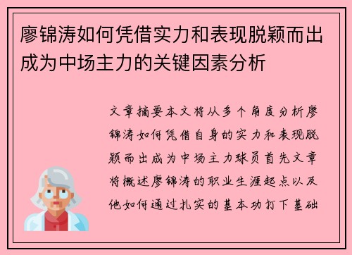 廖锦涛如何凭借实力和表现脱颖而出成为中场主力的关键因素分析 廖锦涛如何凭借实力和表现脱颖而出成为中场主力的关键因素分析