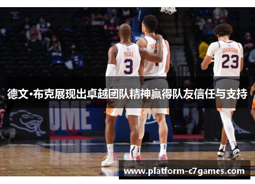 德文·布克展现出卓越团队精神赢得队友信任与支持