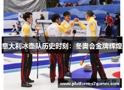 意大利冰壶队历史时刻：冬奥会金牌辉煌